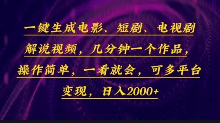 （13886期）一键生成电影，短剧，电视剧解说视频，几分钟一个作品，操作简单，一看…网创项目-知识付费-在线课程-自媒体创业-网络副业-优利资源优利资源网