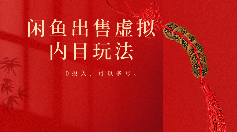 闲鱼出售软件，0投入卖一单赚一单的钱，可以多号操作网创项目-知识付费-在线课程-自媒体创业-网络副业-优利资源优利资源网