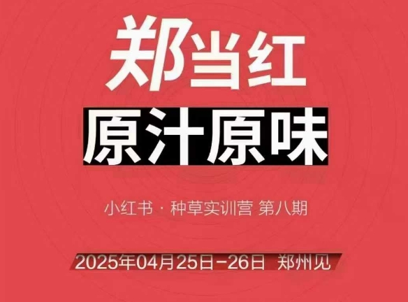 万牛会4月25-26号线下课，小红书郑州帮打法，让众多的小红书商家脱颖而出网创项目-知识付费-在线课程-自媒体创业-网络副业-优利资源优利资源网