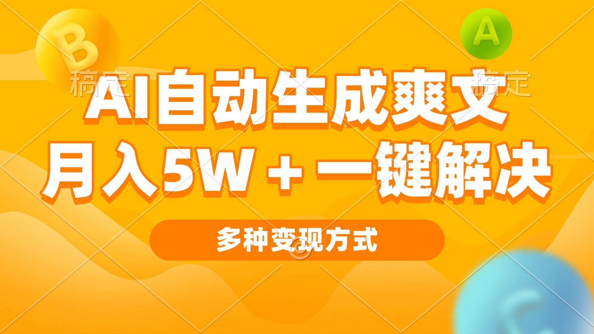 （13450期）AI自动生成爽文 月入5w+一键解决 多种变现方式 看完就会网创项目-知识付费-在线课程-自媒体创业-网络副业-优利资源优利资源网