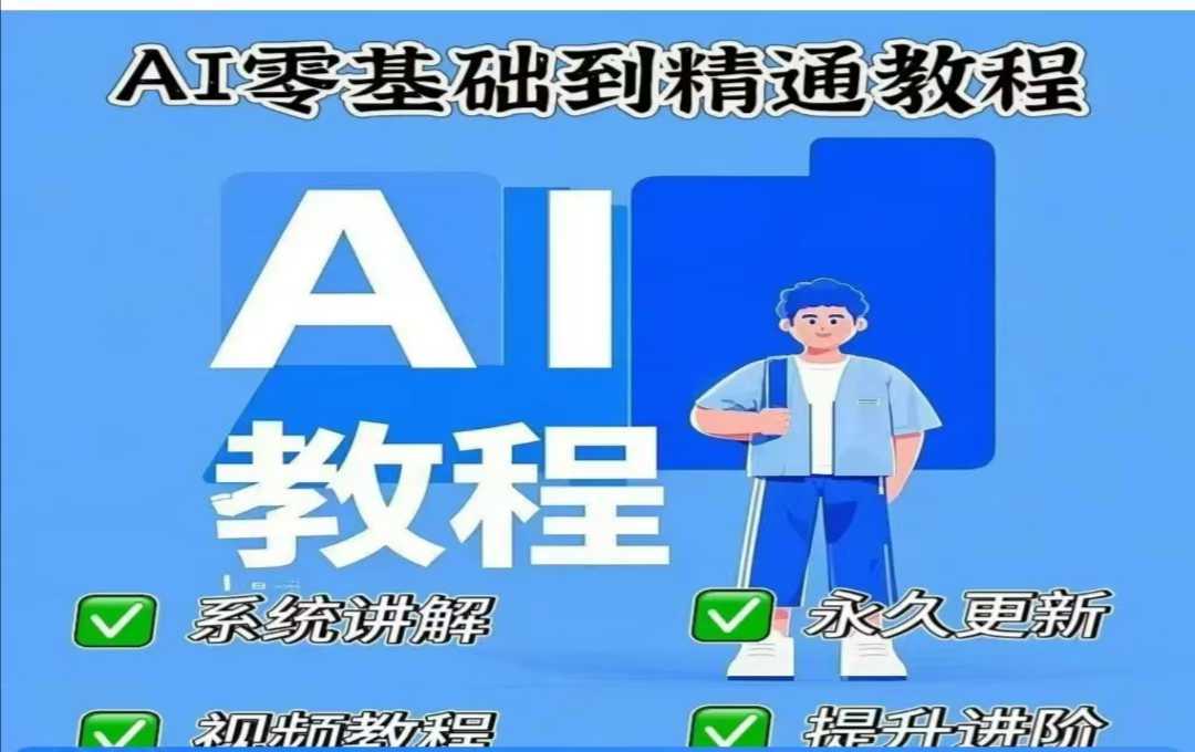 AI人工智能课程，AI零基础到精通网创项目-知识付费-在线课程-自媒体创业-网络副业-优利资源优利资源网