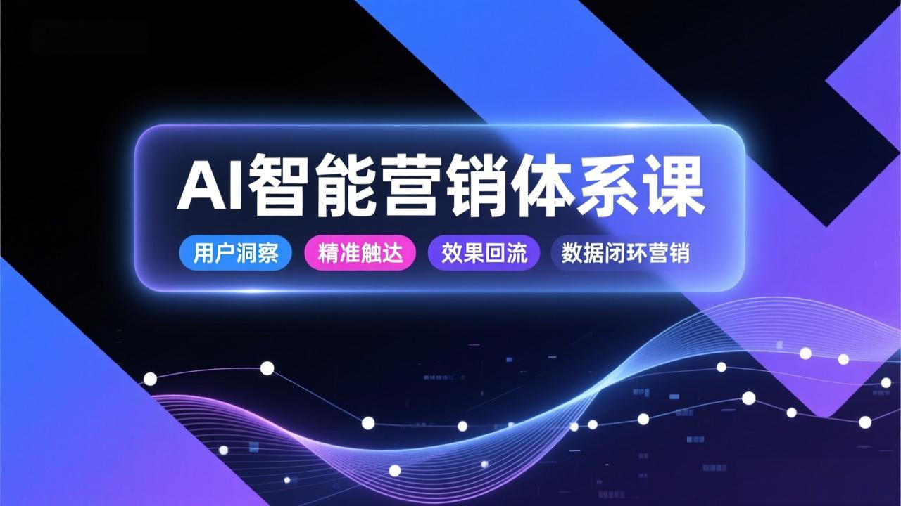 AI智能营销体系课，从用户洞察、精准触达到效果回流的数据闭环营销，提升整体营销效率与转化率网创项目-知识付费-在线课程-自媒体创业-网络副业-优利资源优利资源网