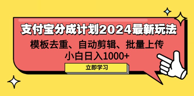 （12491期）支付宝分成计划2024最新玩法 模板去重、剪辑、批量上传 小白日入1000+网创项目-知识付费-在线课程-自媒体创业-网络副业-优利资源优利资源网