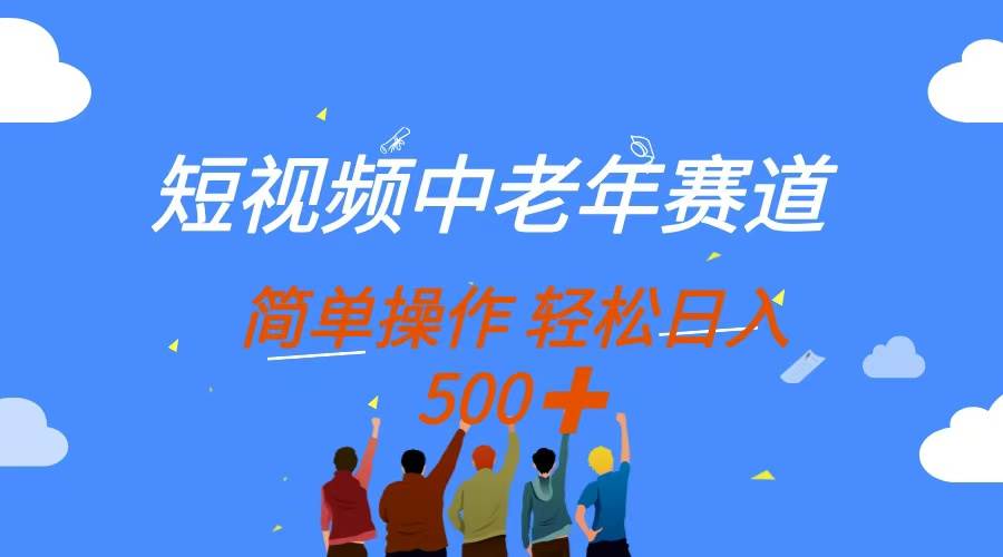 （14399期）短视频中老年赛道，操作简单，多平台收益，无脑搬运日入500+网创项目-知识付费-在线课程-自媒体创业-网络副业-优利资源优利资源网
