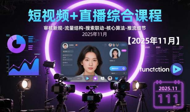 短视频+直播综合课程，审核新规-流量结构-搜索联动-核心算法-推流细节【更新3月】网创项目-知识付费-在线课程-自媒体创业-网络副业-优利资源优利资源网