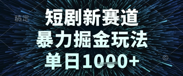 短剧新赛道，暴力掘金玩法，单日1k+【揭秘】网创项目-知识付费-在线课程-自媒体创业-网络副业-优利资源优利资源网