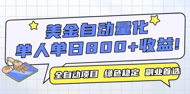 （14905期）美金自动量化，全自动带跑，单设备轻松躺赚800+，我愿称今年最牛逼项目…网创项目-知识付费-在线课程-自媒体创业-网络副业-优利资源优利资源网