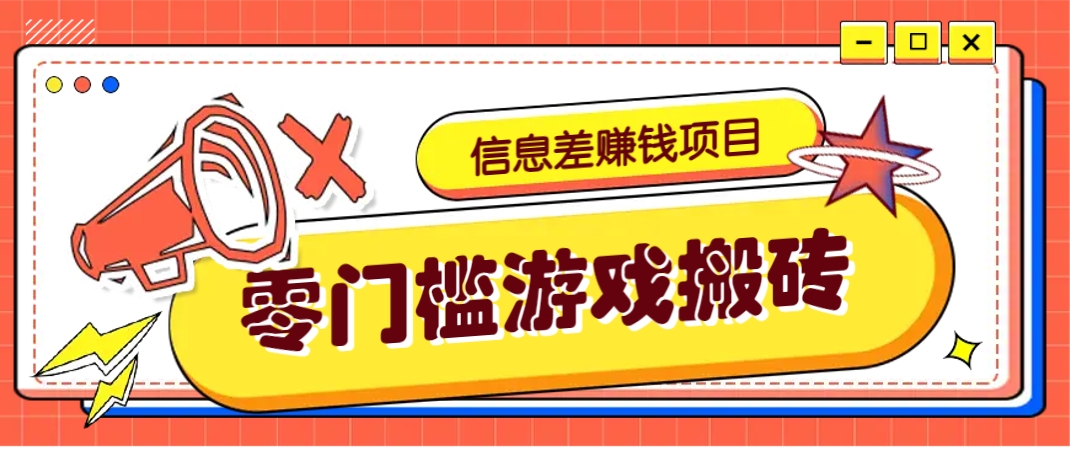 冷门且赚钱的信息差副业项目，靠游戏搬砖偏门野路子玩法，收益净赚3000+网创项目-知识付费-在线课程-自媒体创业-网络副业-优利资源优利资源网