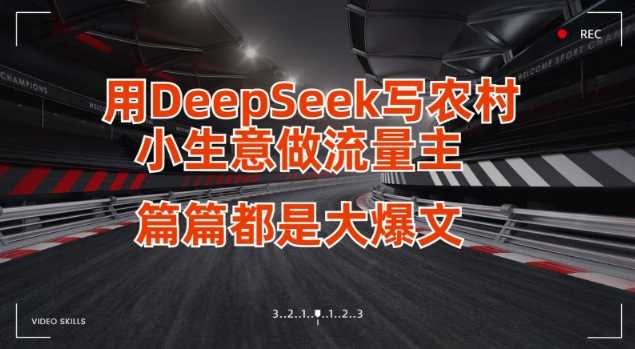用DeepSeek写小生意做流量主，篇篇都是大爆文网创项目-知识付费-在线课程-自媒体创业-网络副业-优利资源优利资源网