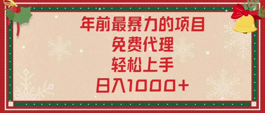 （13773期）年前最暴力的项目，免费代理，轻松上手，日入1000+网创项目-知识付费-在线课程-自媒体创业-网络副业-优利资源优利资源网