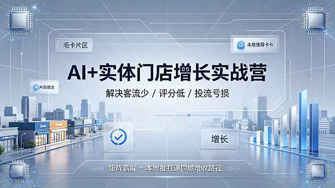 AI+实体门店增长实战营，解决客流少/评分低/投流亏损；矩阵霸屏+本地推打通同城增收路径网创项目-知识付费-在线课程-自媒体创业-网络副业-优利资源优利资源网
