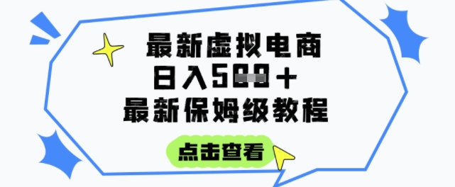 日入3张+的虚拟电商项目，保姆级教程，全网最详细，操作简单，每天一个小时，实现被动收入网创项目-知识付费-在线课程-自媒体创业-网络副业-优利资源优利资源网