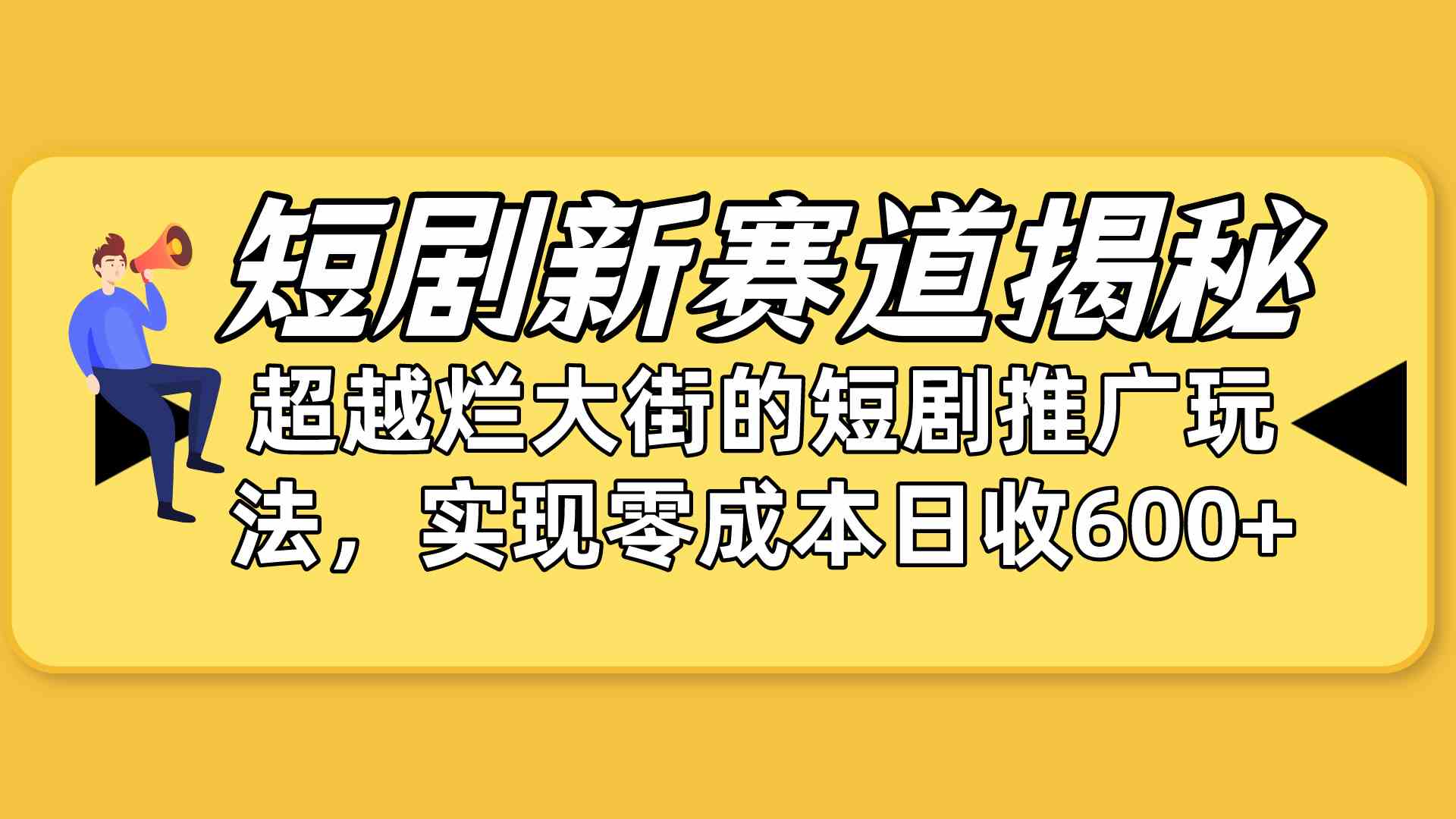 （10132期）短剧新赛道揭秘：如何弯道超车，超越烂大街的短剧推广玩法，实现零成本…网创项目-知识付费-在线课程-自媒体创业-网络副业-优利资源优利资源网