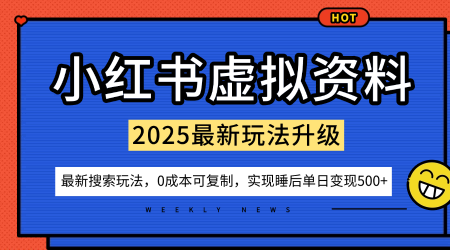 小红书虚拟资料项目：最新搜索流变现玩法，0成本简单可复制，一人多店打法，新手也可轻松日入5张+网创项目-知识付费-在线课程-自媒体创业-网络副业-优利资源优利资源网
