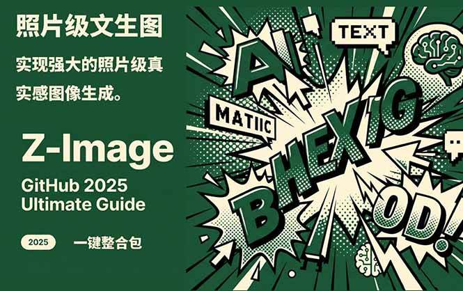 Z-Image – 逼真照片级文生图神器 WebUI+ComfyUI工作流 一键整合包网创项目-知识付费-在线课程-自媒体创业-网络副业-优利资源优利资源网
