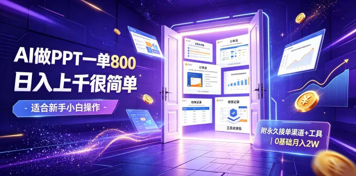 AI做PPT一单800，日入上千很简单，附永久接单渠道+工具，0基础月入2W【揭秘】网创项目-知识付费-在线课程-自媒体创业-网络副业-优利资源优利资源网