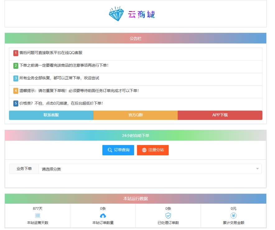 最新彩虹云商城系统源码 V7.2 自助下单系统 全解版本无后门网创项目-知识付费-在线课程-自媒体创业-网络副业-优利资源优利资源网
