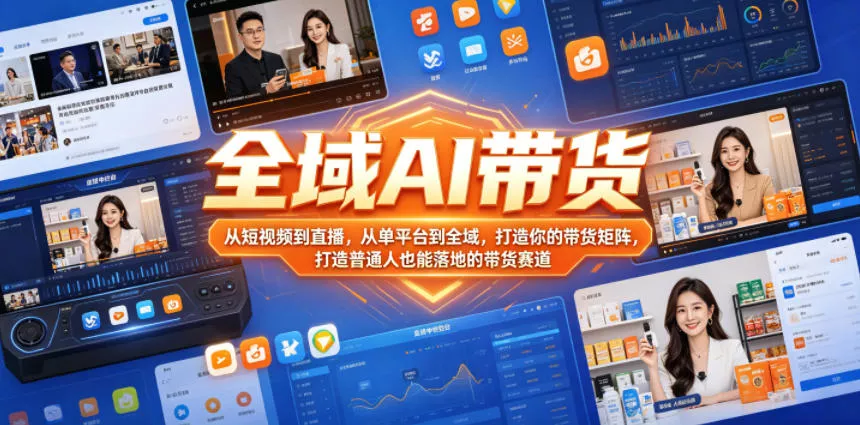 全域AI带货，从短视频到直播，从单平台到全域，打造你的带货矩阵，打造普通人也能落地的带货赛道(0610更新)网创项目-知识付费-在线课程-自媒体创业-网络副业-优利资源优利资源网