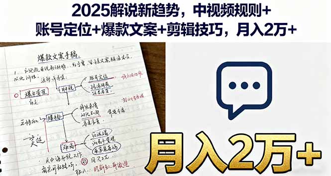 2025解说新趋势，中视频规则+账号定位+爆款文案+剪辑技巧，月入2万+网创项目-知识付费-在线课程-自媒体创业-网络副业-优利资源优利资源网