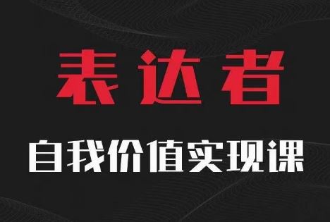 【表达者】自我价值实现课，思辨盛宴极致表达网创项目-知识付费-在线课程-自媒体创业-网络副业-优利资源优利资源网