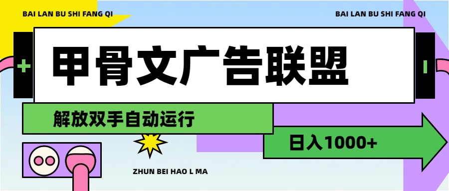 （11982期）甲骨文广告联盟解放双手日入1000+网创项目-知识付费-在线课程-自媒体创业-网络副业-优利资源优利资源网