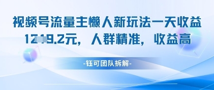 视频号流量主懒人新玩法，一天收益1k，人群精准收益高网创项目-知识付费-在线课程-自媒体创业-网络副业-优利资源优利资源网