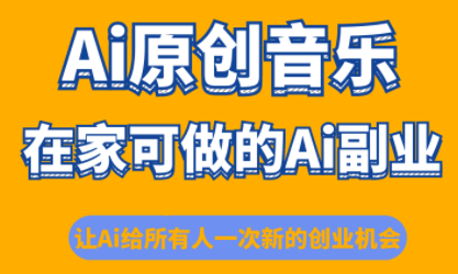 少克老师·AI原创音乐课程网创项目-知识付费-在线课程-自媒体创业-网络副业-优利资源优利资源网