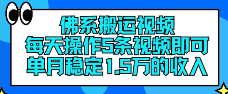 佛系搬运视频，每天操作5条视频，即可单月稳定15万的收人【揭秘】网创项目-知识付费-在线课程-自媒体创业-网络副业-优利资源优利资源网