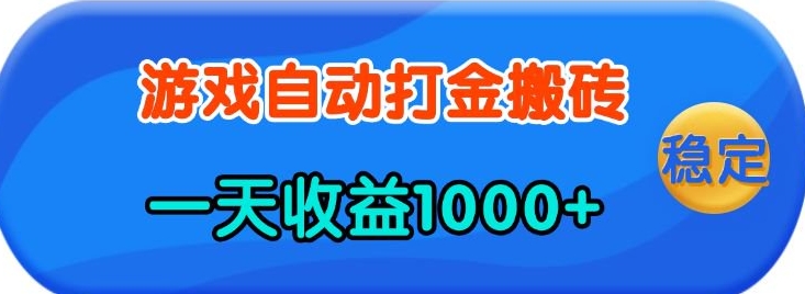 老款游戏自动打金，一天收益1k+ 人人可做，有手就行【揭秘】网创项目-知识付费-在线课程-自媒体创业-网络副业-优利资源优利资源网