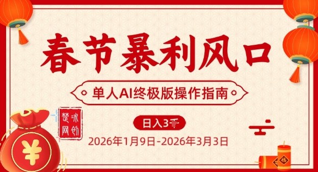 春节暴利风口项目，单人AI落地翻身终极版实操网创项目-知识付费-在线课程-自媒体创业-网络副业-优利资源优利资源网