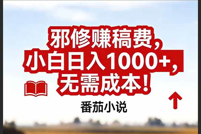（17206期）番茄小说赚稿费邪修玩法无需成本，真实日入1000+，超级简单！网创项目-知识付费-在线课程-自媒体创业-网络副业-优利资源优利资源网