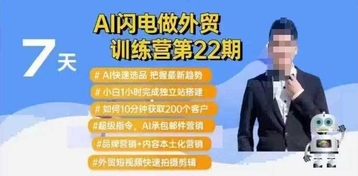 AI闪电做外贸训练营第22期：Al快速选品+小白1小时完成独立站搭建+10分钟获取200个客户等网创项目-知识付费-在线课程-自媒体创业-网络副业-优利资源优利资源网