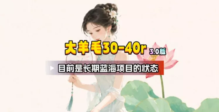 【大羊毛】几分钟30-40r，【流量体联盟】，可以矩阵，操作无脑简单网创项目-知识付费-在线课程-自媒体创业-网络副业-优利资源优利资源网