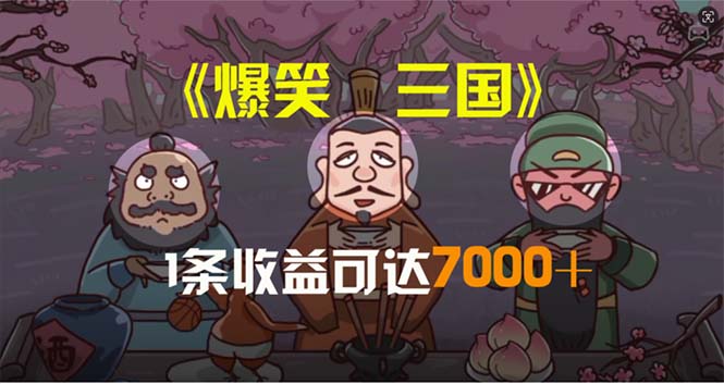 （11029期）爆笑三国，条条爆款，5分钟1条原创视频，一条收益7000＋，一键分发多平…网创项目-知识付费-在线课程-自媒体创业-网络副业-优利资源优利资源网