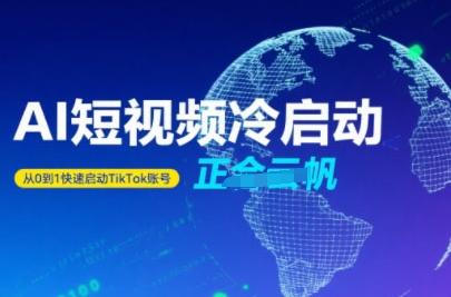 Tiktok Ai短视频快速冷启动，从0到1快速启动的账号网创项目-知识付费-在线课程-自媒体创业-网络副业-优利资源优利资源网