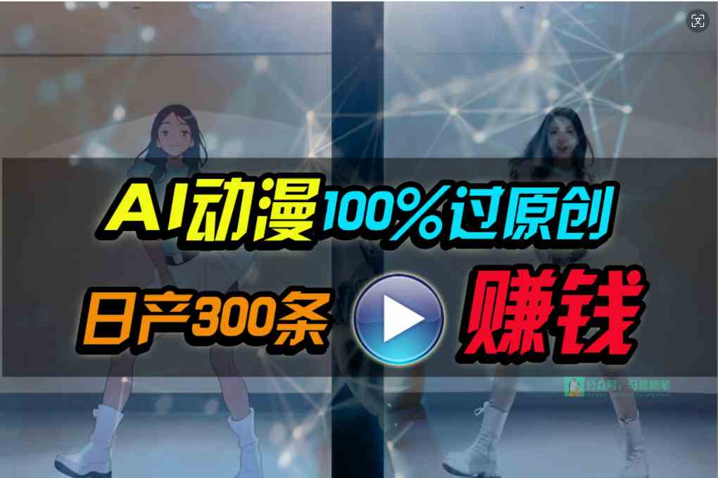 （10143期） Ai动漫100%过原创，两分钟一条作品，简单上手，小白可做日入1000+网创项目-知识付费-在线课程-自媒体创业-网络副业-优利资源优利资源网