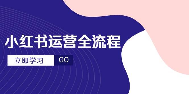 （14861期）小红书运营全流程，爆款选题文案，视频制作技巧，进阶达人宝典网创项目-知识付费-在线课程-自媒体创业-网络副业-优利资源优利资源网