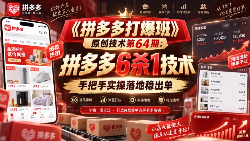 《拼多多打爆班》原创技术第64期：拼多多6杀1技术，手把手实操落地稳出单网创项目-知识付费-在线课程-自媒体创业-网络副业-优利资源优利资源网