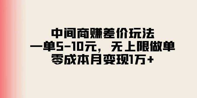 （11280期）中间商赚差价玩法，一单5-10元，无上限做单，零成本月变现1万+网创项目-知识付费-在线课程-自媒体创业-网络副业-优利资源优利资源网