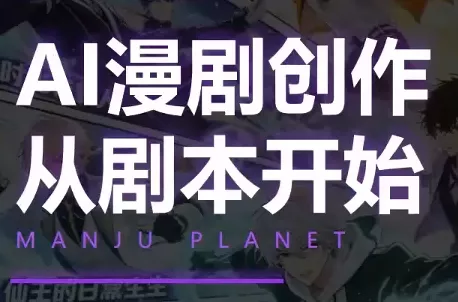 漫聚星球·AI漫剧全流程制作基础课程网创项目-知识付费-在线课程-自媒体创业-网络副业-优利资源优利资源网
