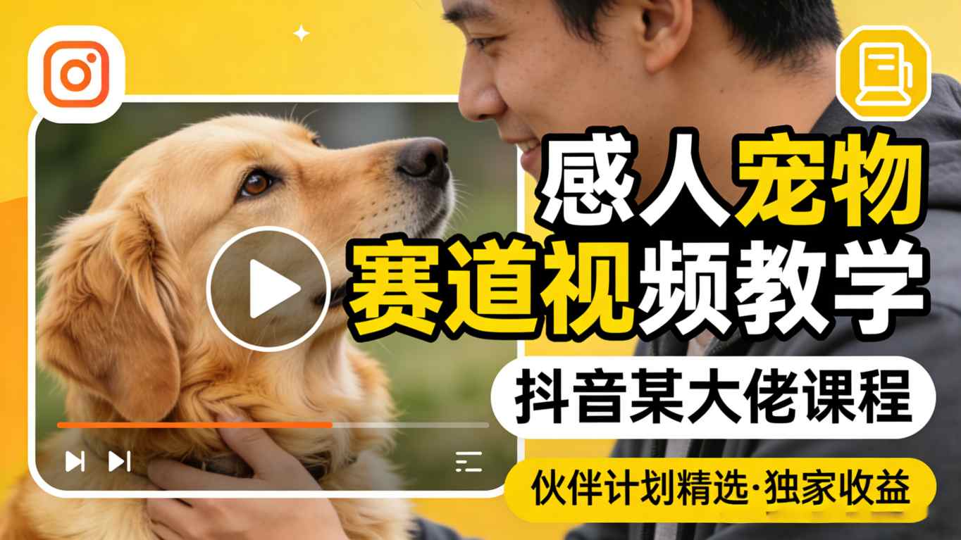 感人宠物赛道视频教学，抖音某大佬课程，可做伙伴计划精选独家收益网创项目-知识付费-在线课程-自媒体创业-网络副业-优利资源优利资源网