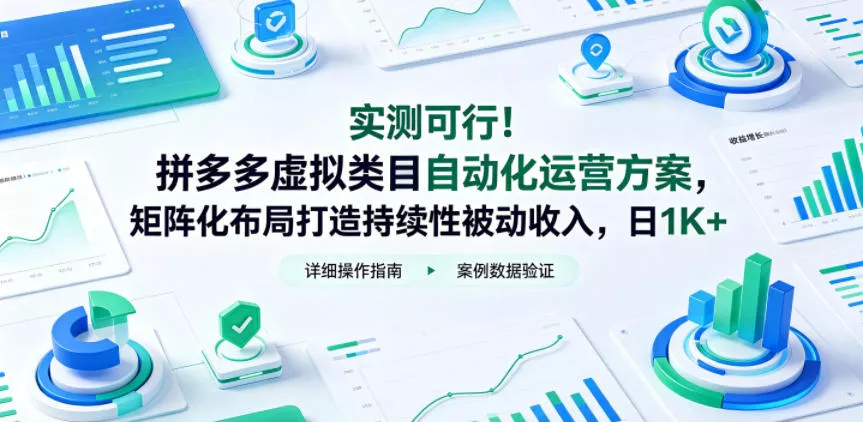 实测可行！拼多多虚拟类目自动化运营方案，矩阵化布局打造持续性被动收入，日1K+【揭秘】网创项目-知识付费-在线课程-自媒体创业-网络副业-优利资源优利资源网
