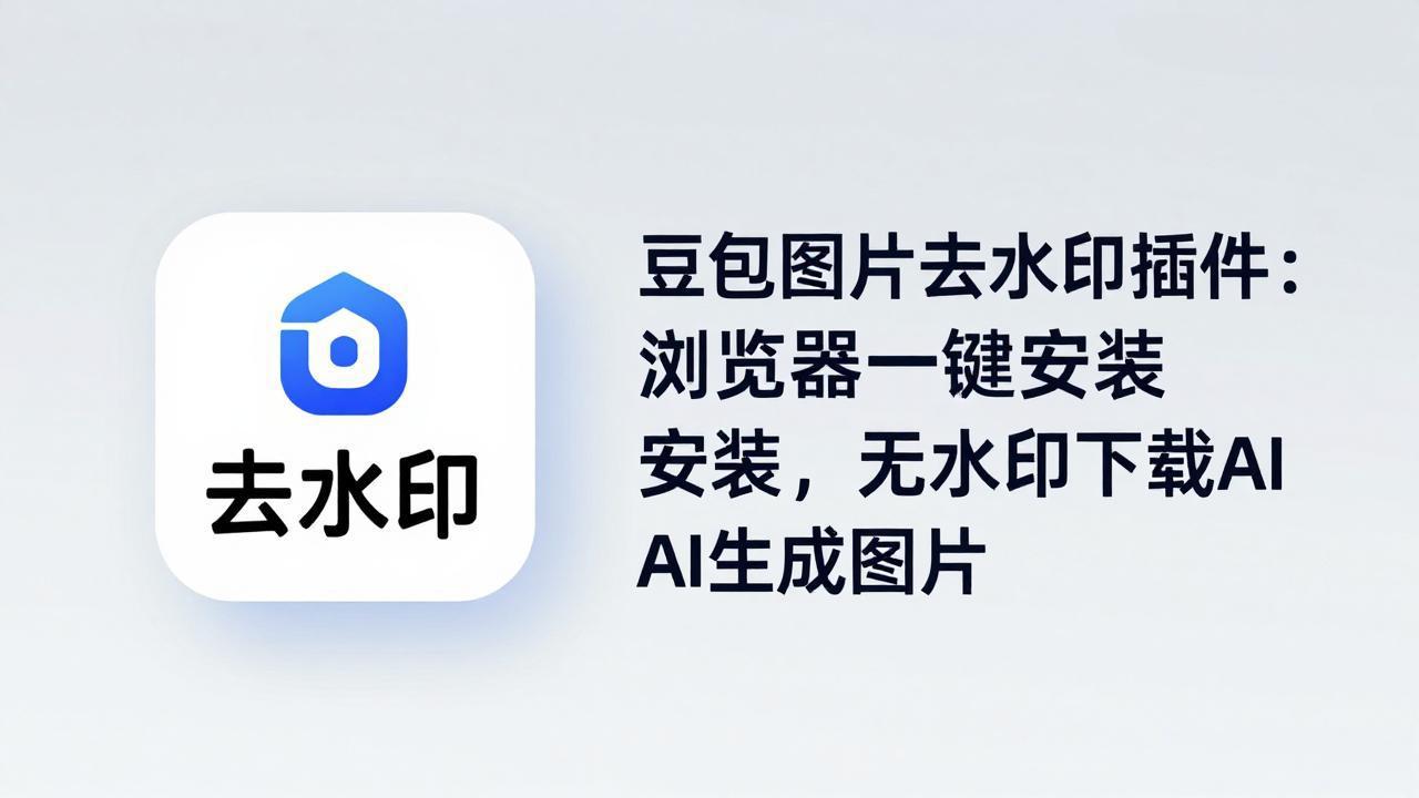 豆包图片去水印插件：浏览器一键安装，无水印下载AI生成图片网创项目-知识付费-在线课程-自媒体创业-网络副业-优利资源优利资源网