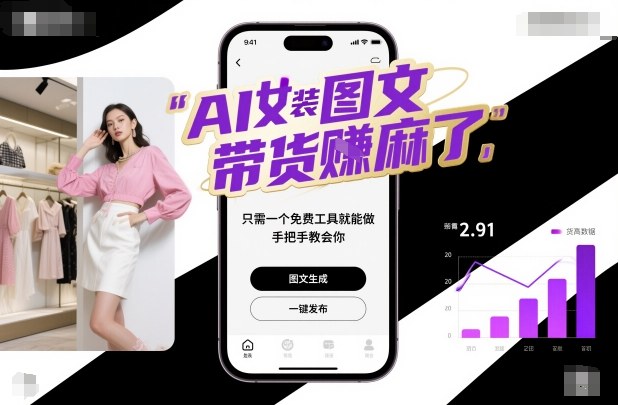 AI女装图文带货賺麻了，只需一个免费工具就能做，手把手教会你！网创项目-知识付费-在线课程-自媒体创业-网络副业-优利资源优利资源网