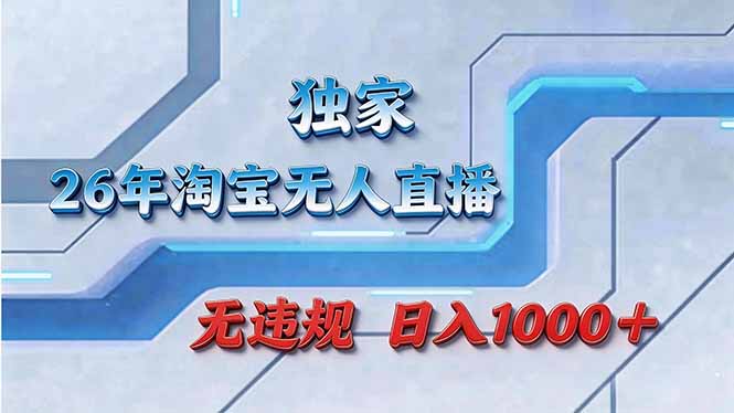 拒绝死工资！淘宝无人直播，让你睡觉都在进账网创项目-知识付费-在线课程-自媒体创业-网络副业-优利资源优利资源网