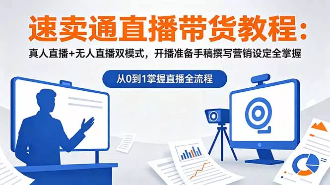 速卖通直播带货教程：真人直播+无人直播双模式，开播准备手稿撰写营销设定全掌握网创项目-知识付费-在线课程-自媒体创业-网络副业-优利资源优利资源网