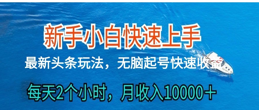 2024头条最新ai搬砖，每天肉眼可见的收益，日入300＋网创项目-知识付费-在线课程-自媒体创业-网络副业-优利资源优利资源网