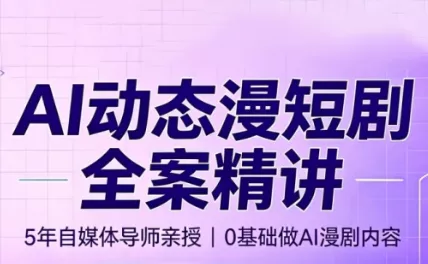 周老师·AI漫剧创作课网创项目-知识付费-在线课程-自媒体创业-网络副业-优利资源优利资源网