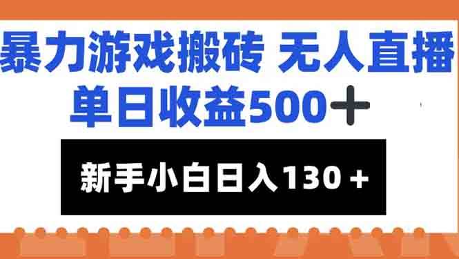 （15112期）暴力游戏搬砖无人直播，单日收益500+，新手小白也能日入100+网创项目-知识付费-在线课程-自媒体创业-网络副业-优利资源优利资源网