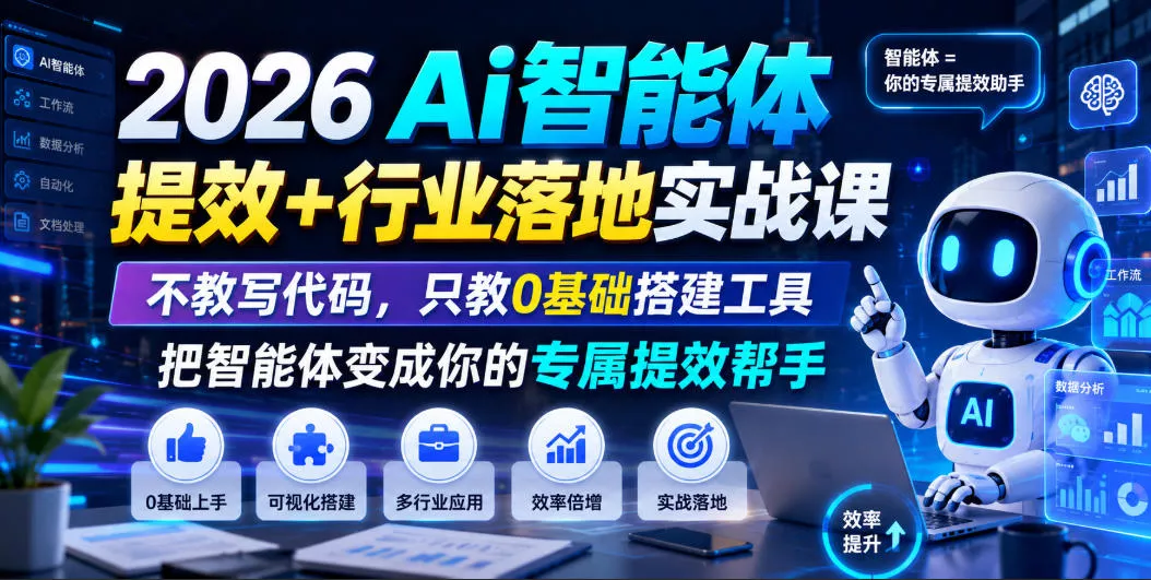 2026Ai智能体提效+行业落地实战课，不教写代码，只教0基础搭建工具把智能体变成你的专属提效帮手网创项目-知识付费-在线课程-自媒体创业-网络副业-优利资源优利资源网